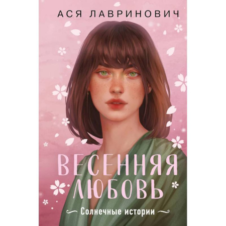 Любовный роман, книга Весенняя любовь. Подарочное издание солнечных историй от Аси Лавринович