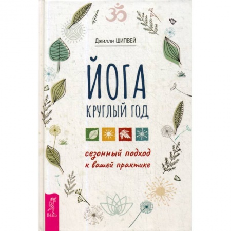 Йога и другие духовные практики, течения, книга Йога круглый год: сезонный подход к вашей практике