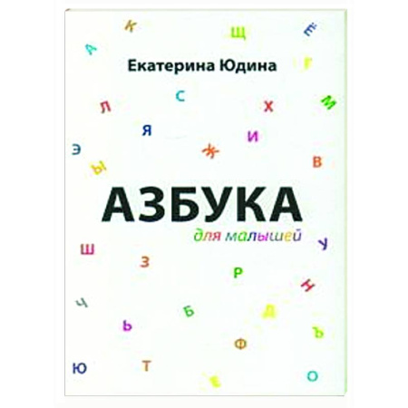 Азбука. Букварь, книга Азбука для малышей