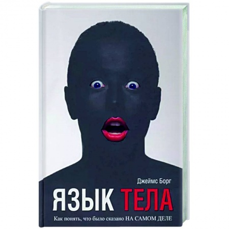Общественные и гуманитарные науки, книга Язык тела. Как понять, что было сказано на самом деле