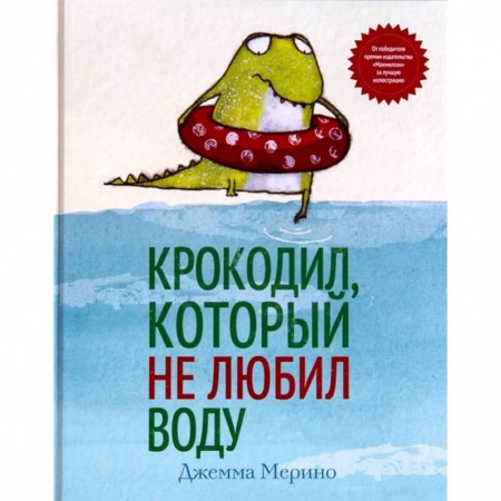 Сказки, книга Крокодил, который не любил воду