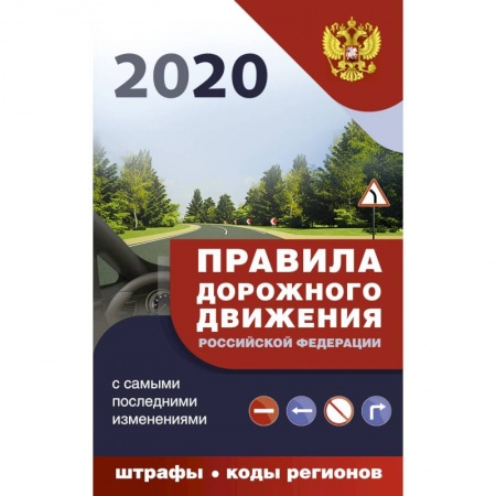 Общественные и гуманитарные науки, книга Правила дорожного движения Российской Федерации с самыми последними изменениями на 2020 год