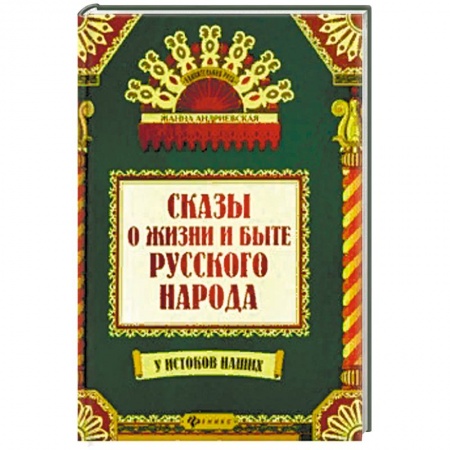 Классика, современная литература, книга Сказы и жизни и быте русского народа