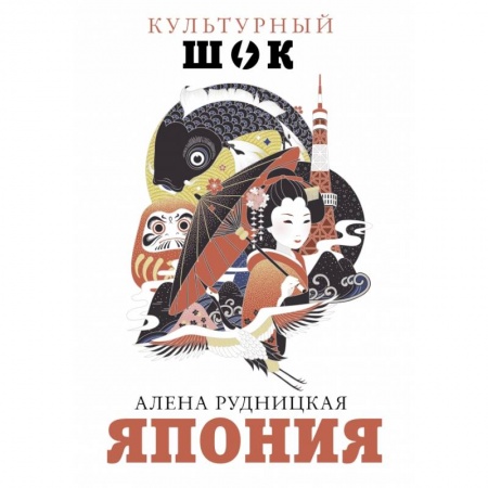 Заметки путешественника, книга Япония