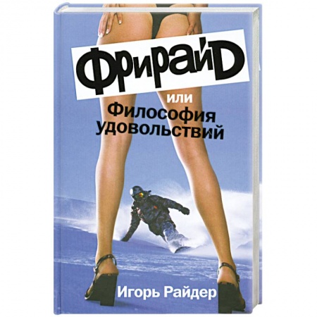 Книги, книга Фрирайд,или Философия удовольствий