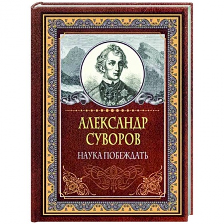 Военное дело. Оружие. Спецслужбы, книга Наука побеждать