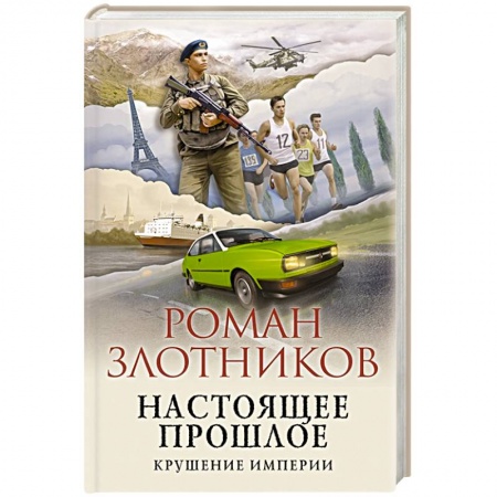 Фантастика, фэнтези, книга Настоящее прошлое. Крушение империи