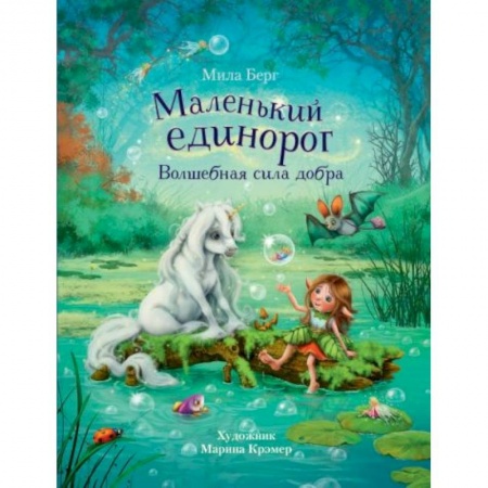 Сказки, книга Маленький единорог. Волшебная сила добра