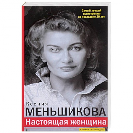 Психологический тренинг, книга Настоящая женщина. Самый лучший психотренинг за последние 20 лет
