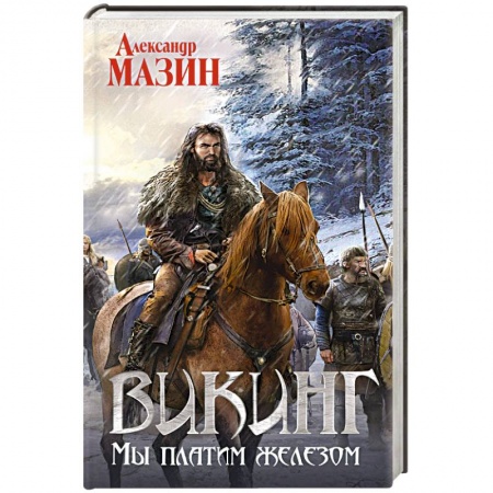 Фантастика, фэнтези, книга Викинг. Мы платим железом