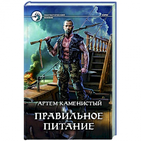 Фантастика, фэнтези, книга Правильное питание