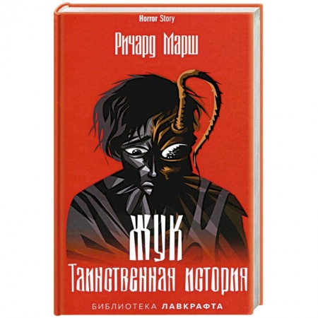Детективы, триллеры, книга Жук. Таинственная история