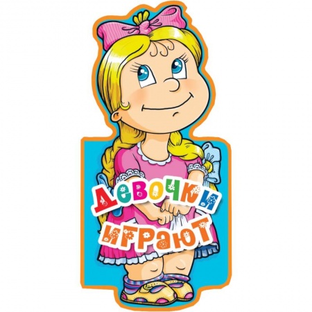 Книги, книга Девочки играют