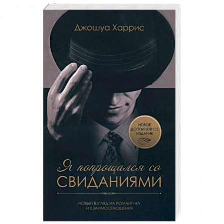 Христианство, книга Я попрощался со свиданиями