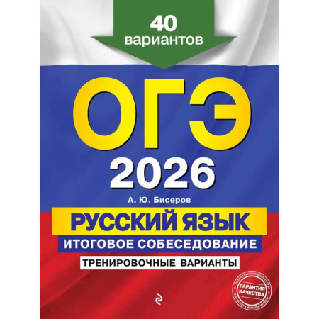 Школьникам и абитуриентам, книга ОГЭ-2026. Русский язык. Итоговое собеседование. Тренировочные варианты. 40 вариантов
