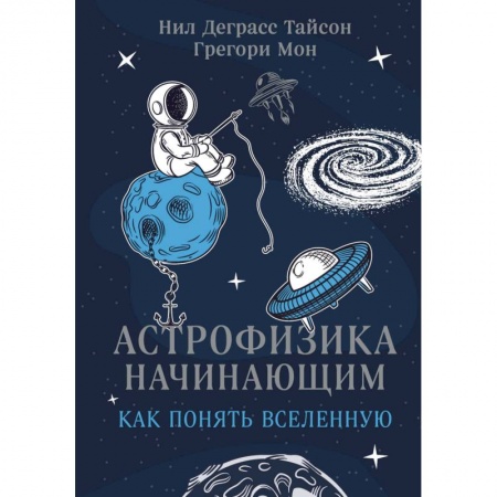 Естественные науки, книга Астрофизика начинающим. Как понять Вселенную