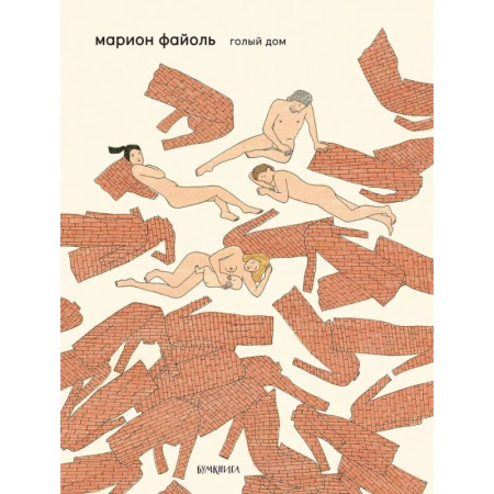 Развлечения. Праздники. Юмор, книга Голый дом