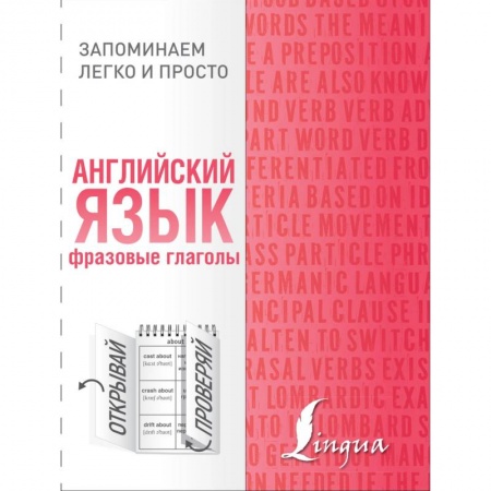 Грамматика английского языка, книга Английский язык. Фразовые глаголы