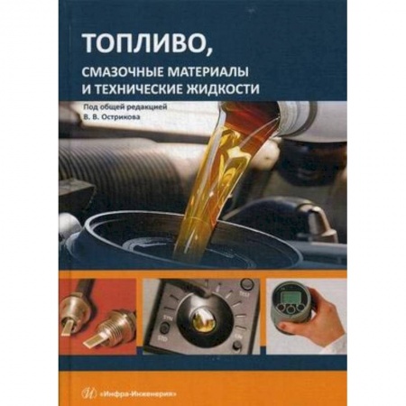 Студентам и аспирантам, книга Топливо, смазочные материалы и технические жидкости. Учебное пособи