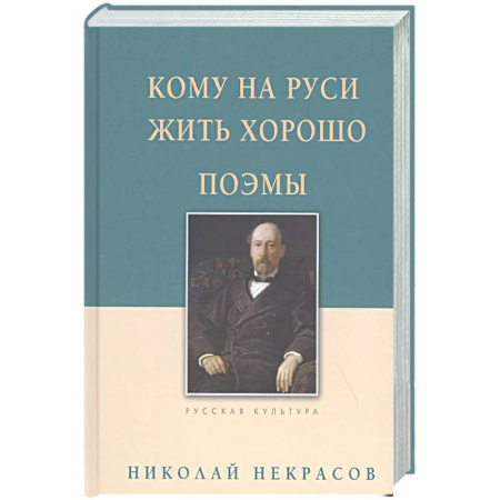 Классика, современная литература, книга Кому на Руси жить хорошо. Поэмы