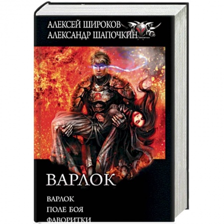 Фантастика, фэнтези, книга Варлок