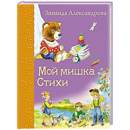 Книги для самых маленьких (0-3 года), книга Мой мишка: cтихи