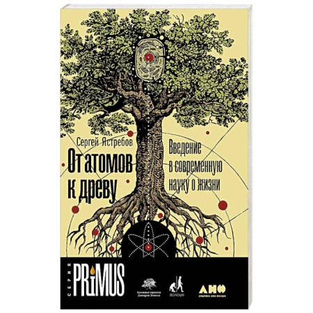 Естественные науки, книга От атомов к древу. Введение в современную науку о жизни
