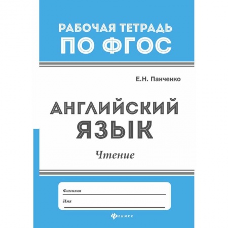 Изучение языков, книга Английский язык. Чтение. ФГОС