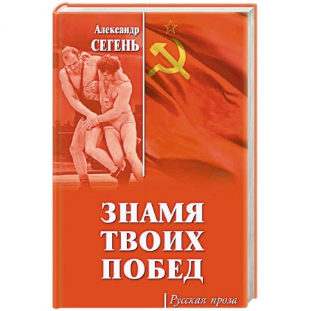 Классика, современная литература, книга Знамя твоих побед