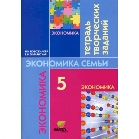 Школьникам и абитуриентам, книга Экономика: моя семья. 5 класс. Тетрадь творческих заданий