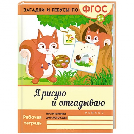 Книги, книга Я рисую и отгадываю