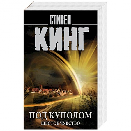 книга Под Куполом. Шестое чувство с доставкой по Франции Фантастика, фэнтези, книга Под Куполом. Шестое чувство