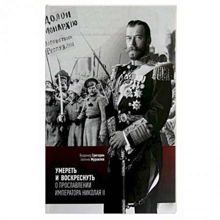 Православие, книга Умереть и воскреснуть. О прославлении императора Николая II. Три очерка о последнем русском царе