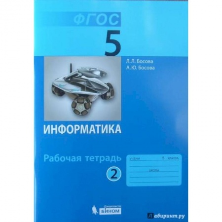 Школьникам и абитуриентам, книга Информатика. 5 класс. Рабочая тетрадь. В 2-х частях. Часть 2. ФГОС