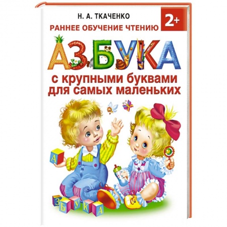 Книги, книга Азбука с крупными буквами для самых маленьких