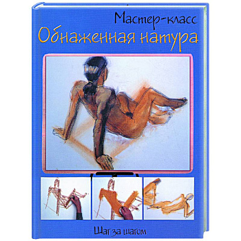 Обнаженная натура: шаг за шагом