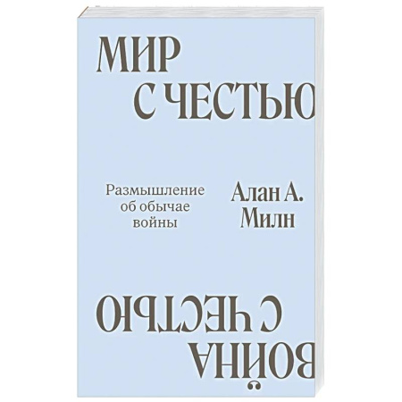 Публицистика, книга Мир с Честью. Война с Честью. Размышление об обычае войны