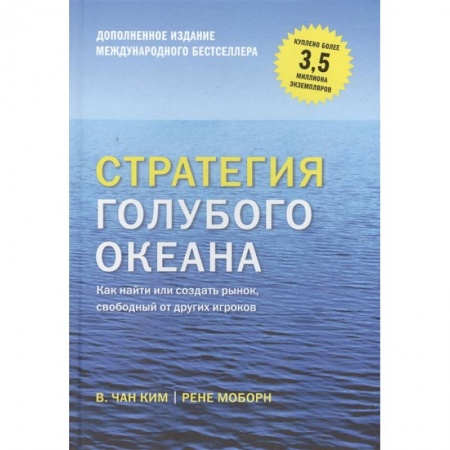 Экономика. Бизнес, книга Стратегия голубого океана. Как найти или создать рынок, свободный от других игроков