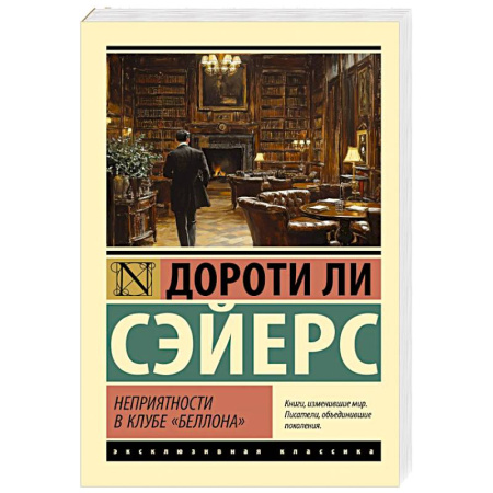 Детективы, триллеры, книга Неприятности в клубе 'Беллона'