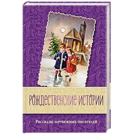 Классика, современная литература, книга Рождественские истории. Рассказы зарубежных писателей