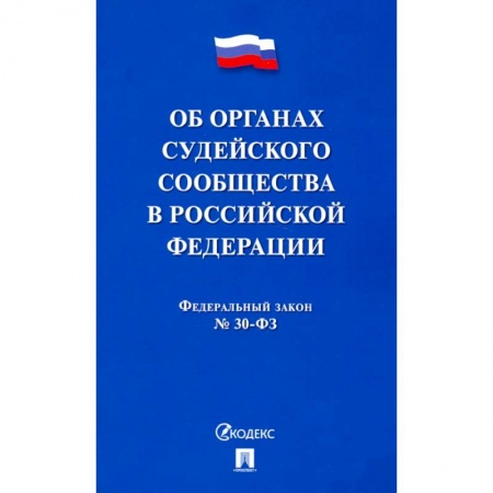 Общественные и гуманитарные науки, книга Об органах судейского сообщества в РФ