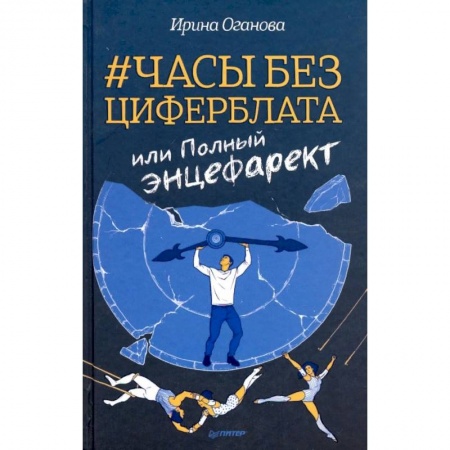Классика, современная литература, книга Часы без циферблата, или Полный энцефаркет