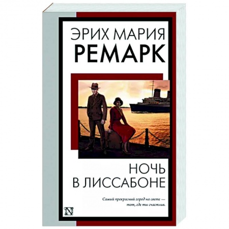 Классика, современная литература, книга Ночь в Лиссабоне