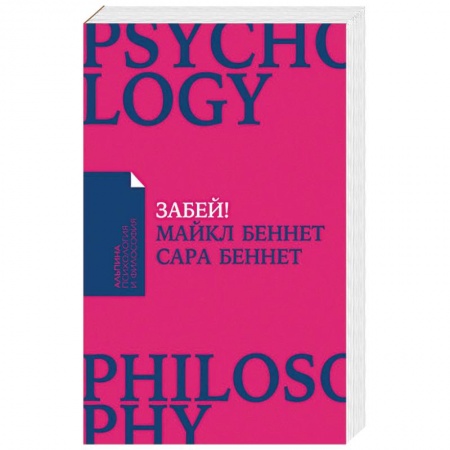 Общественные и гуманитарные науки, книга Забей! Как жить без завышенных ожиданий, здраво оценивать свои возможности и преодолевать трудности