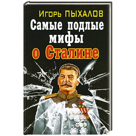 Книги, книга Самые подлые мифы о Сталине. Клеветникам Вождя