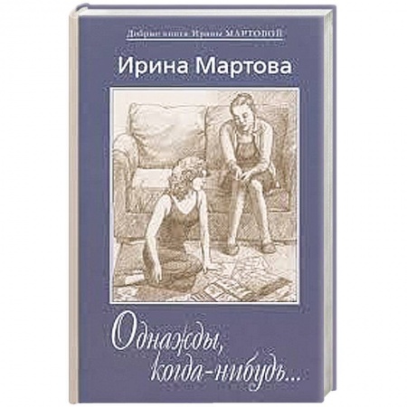Книги, книга Однажды, когда нибудь...