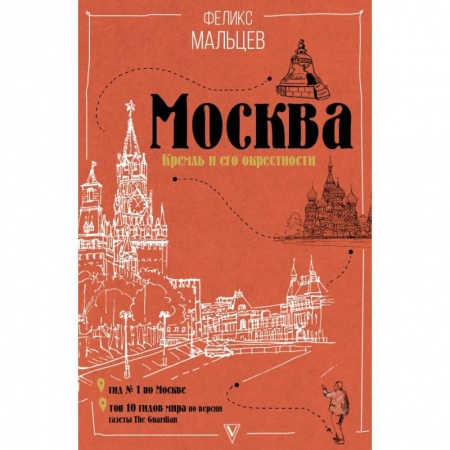 Атласы. Карты, книга Москва: Кремль и его окрестности