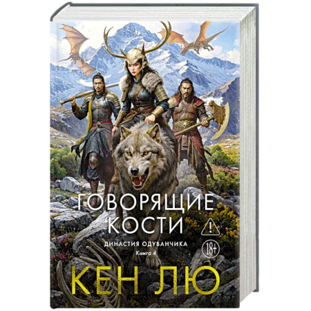 Фантастика, фэнтези, книга Династия Одуванчика. Книга 4. Говорящие кости