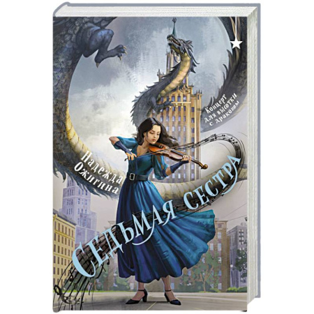 Фантастика, фэнтези, книга Седьмая сестра