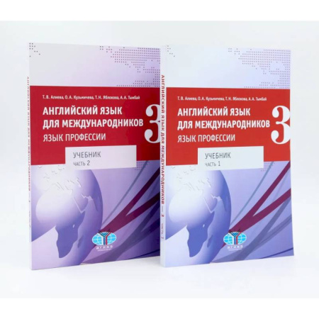 Изучение языков, книга Английский язык для международников - 3. Язык профессии. Уровни В2+/С1: Учебник: В 2-х частях. Комплект из 2-х книг
